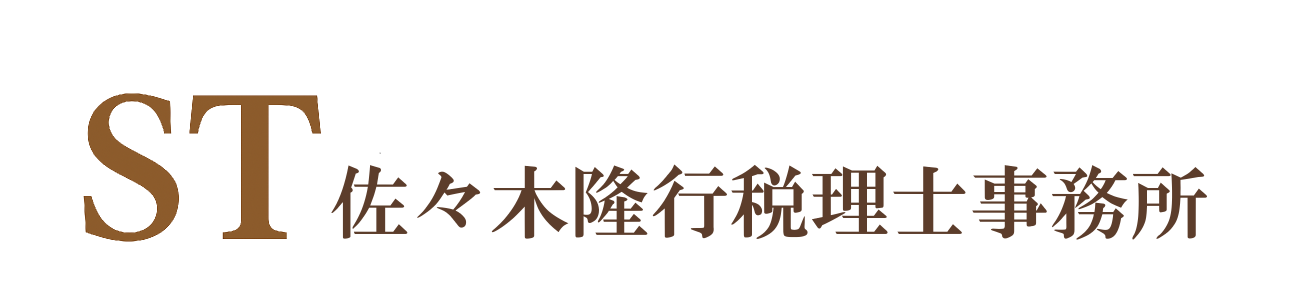 佐々木隆行税理士事務所～C.P.T.ATakayuki Sasaki～